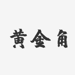 黄金角-镇魂手书艺术字生成