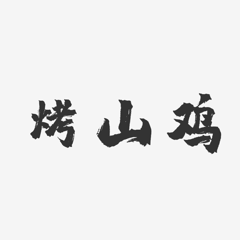 烤山鸡-镇魂手书字体下载