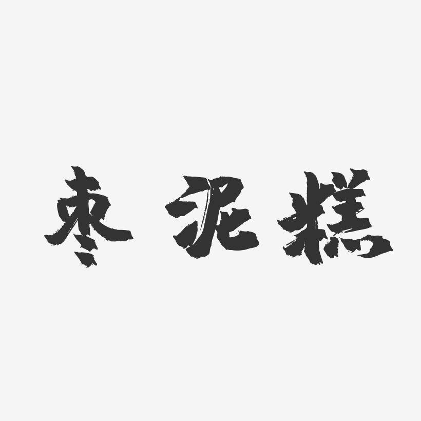 枣泥糕-镇魂手书字体排版
