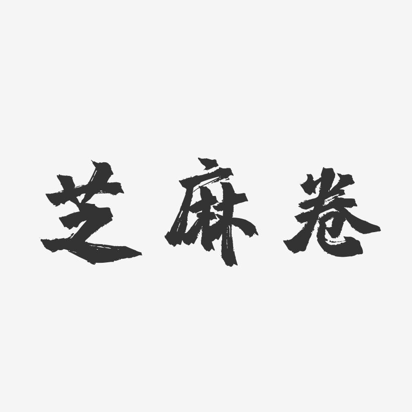 芝麻卷镇魂手书艺术字-芝麻卷镇魂手书艺术字设计图片下载-字魂网