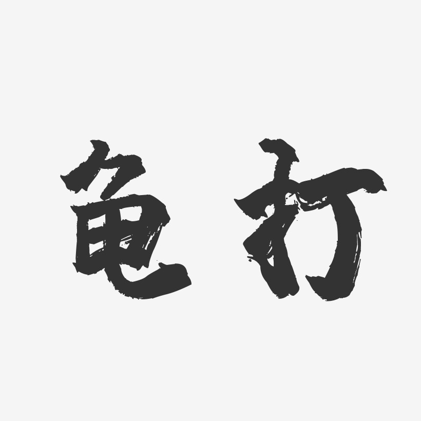 龟打镇魂手书艺术字图片