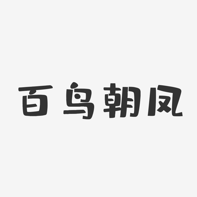 百鸟朝凤-布丁体艺术字体