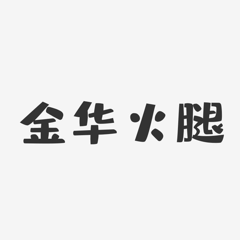 金华火腿-布丁体黑白文字