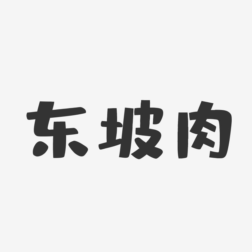 东坡肉布丁艺术字-东坡肉布丁艺术字设计图片下载-字魂网