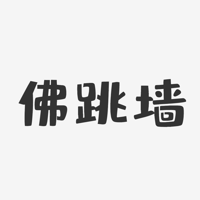 佛跳墙-布丁体中文字体