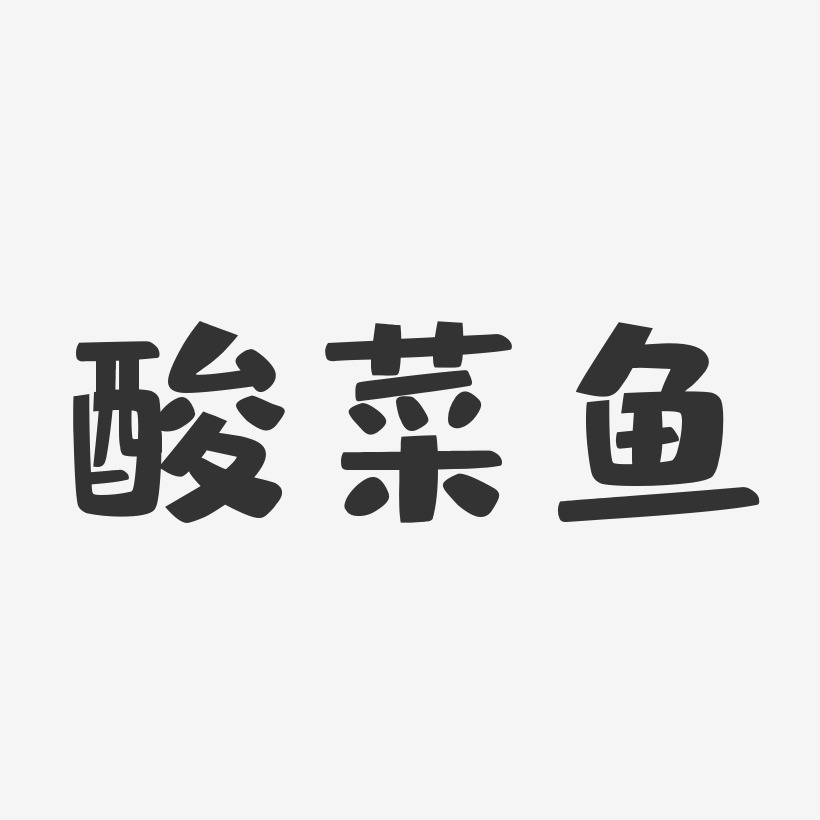 酸菜鱼-布丁体文字设计