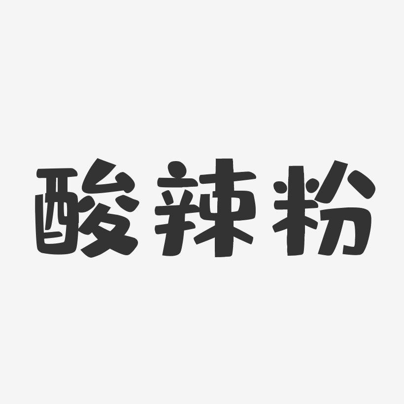 酸辣粉png艺术字下载_酸辣粉png图片_酸辣粉png字体设计图片大全_字魂