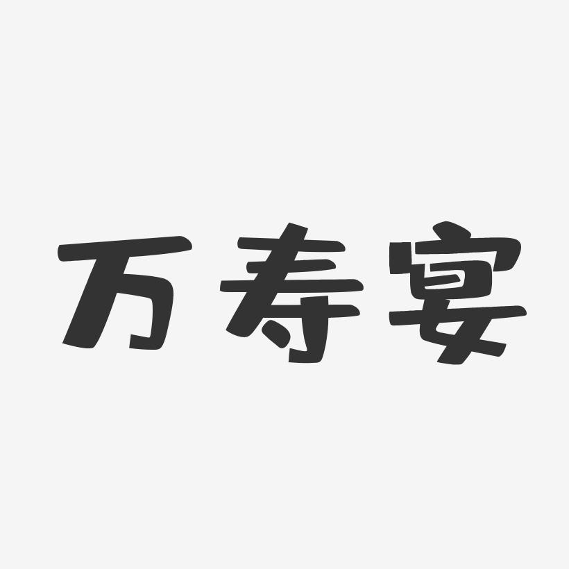 万寿宴-布丁体免费字体