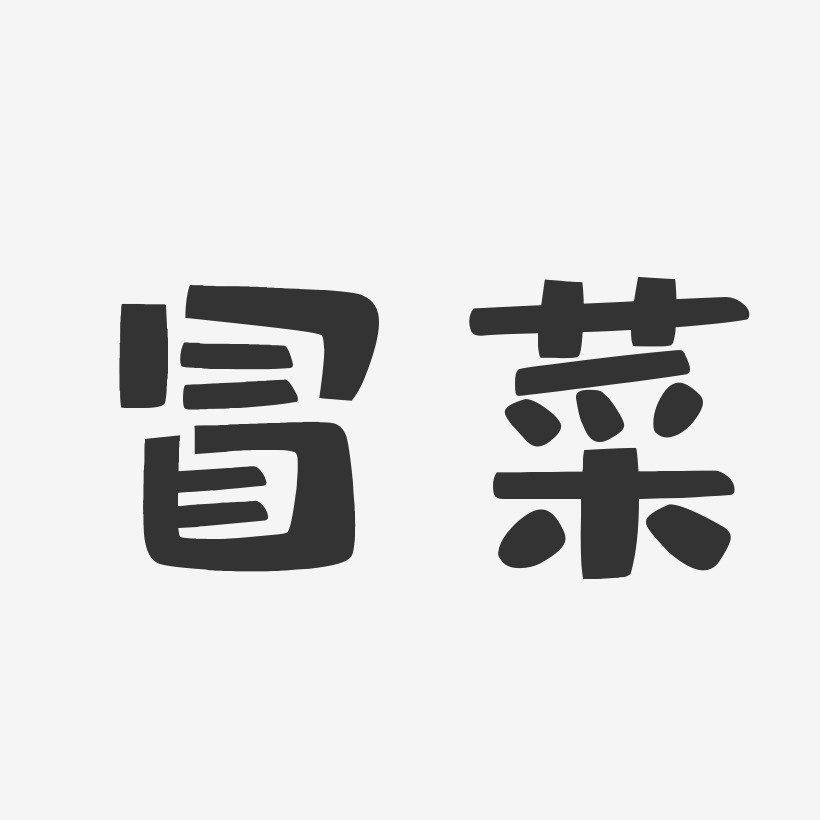特色冒菜艺术字