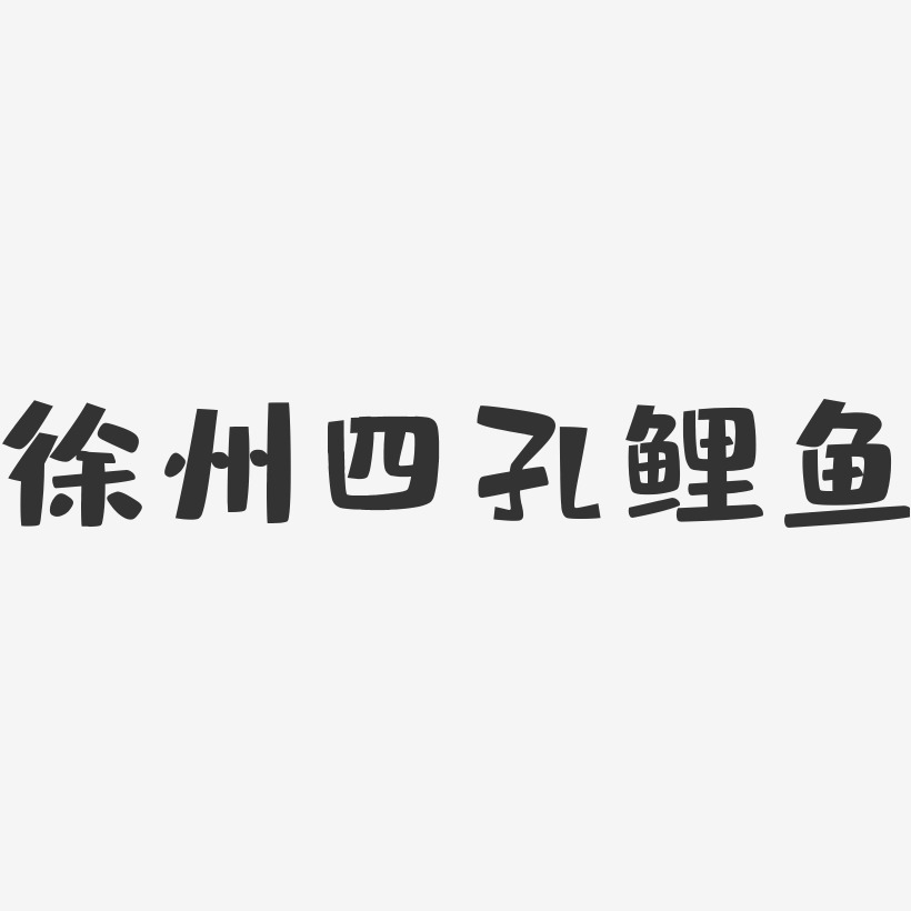 徐州四孔鲤鱼-布丁体精品字体
