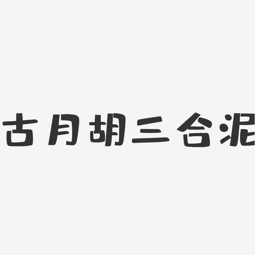 古月艺术字