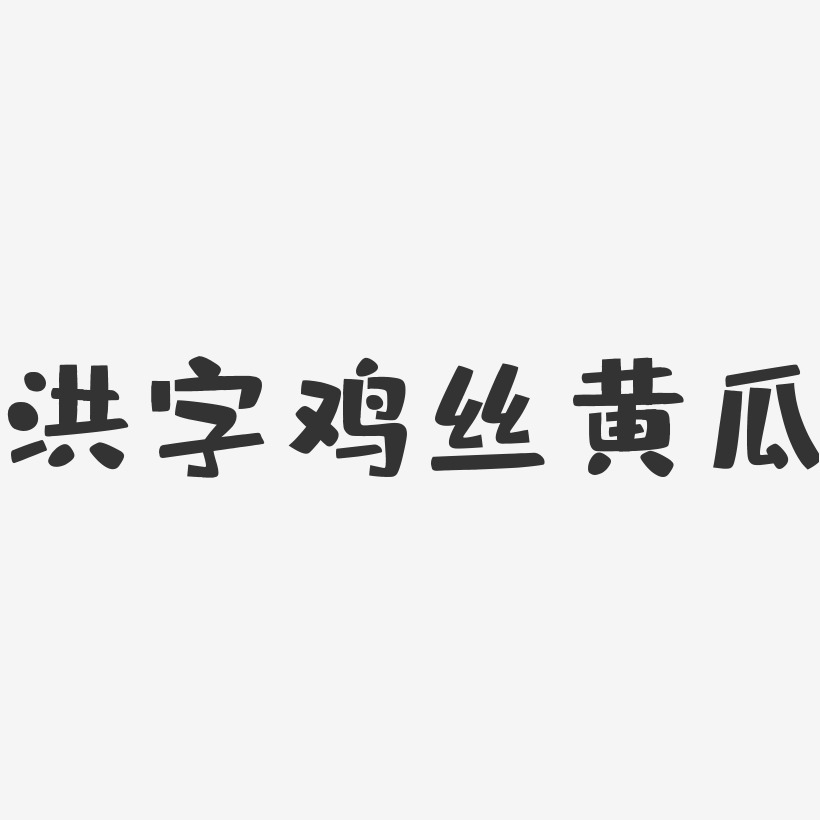 洪字鸡丝黄瓜-布丁体艺术字体