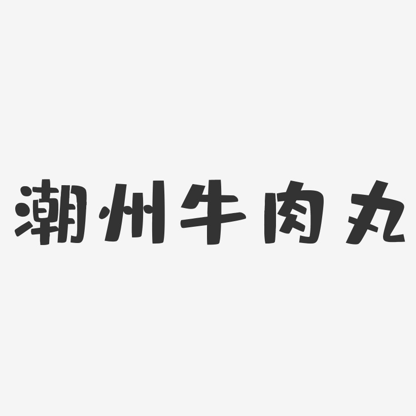 潮州牛肉丸-布丁体海报字体