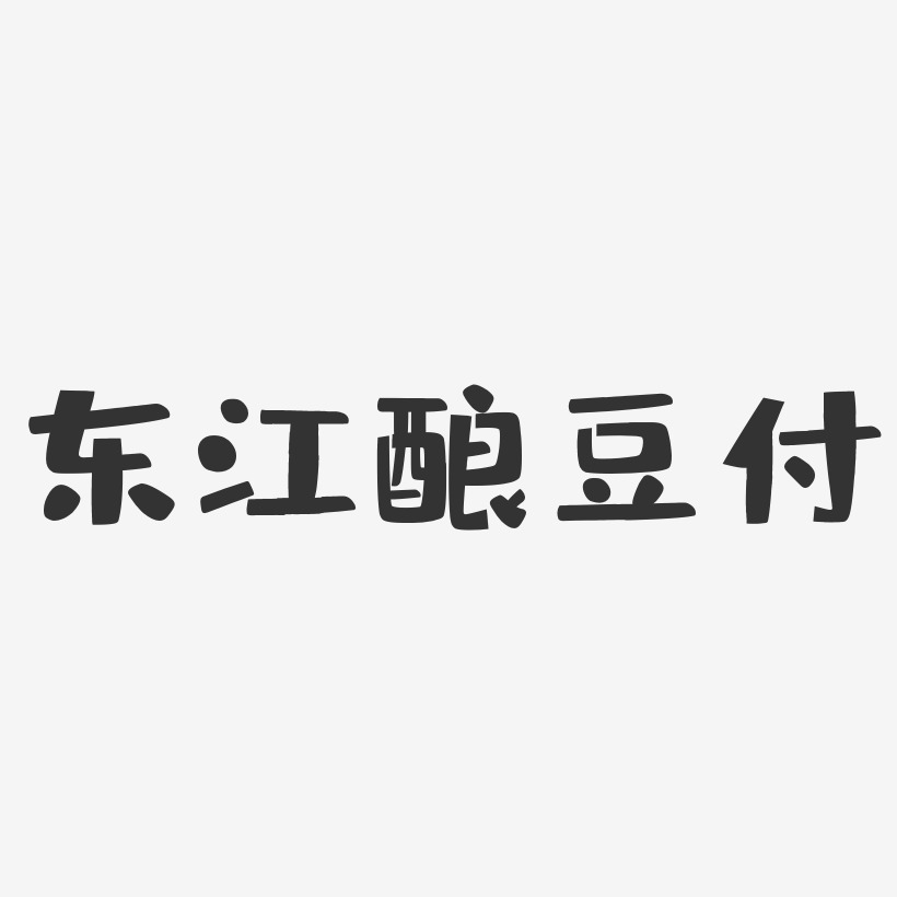 东江酿豆付-布丁体中文字体