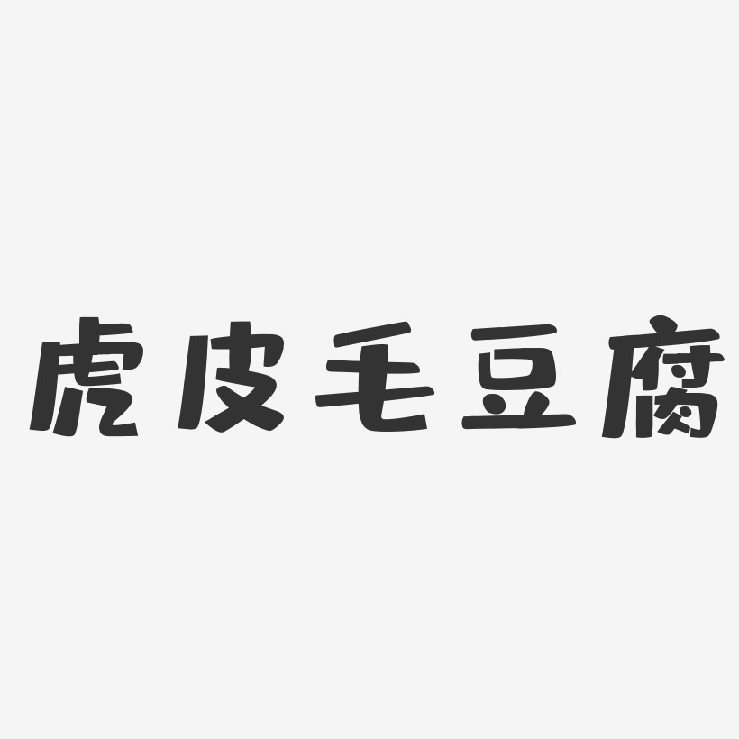 虎皮毛豆腐-布丁体精品字体