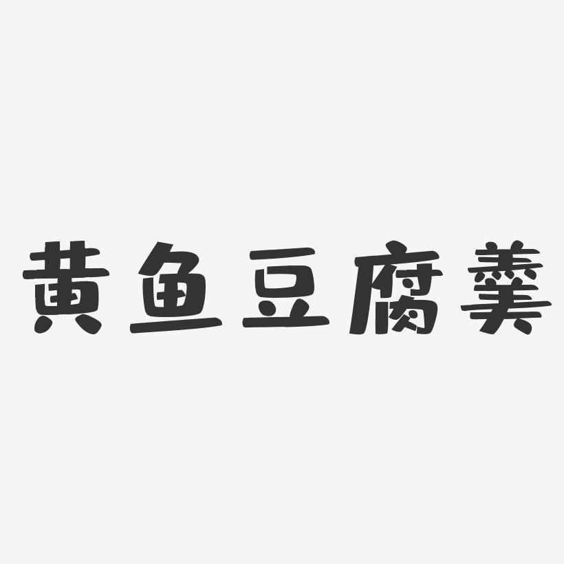 黄鱼豆腐羹-布丁体文字设计