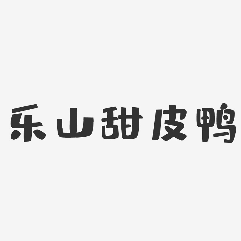 乐山甜皮鸭-布丁体PNG素材