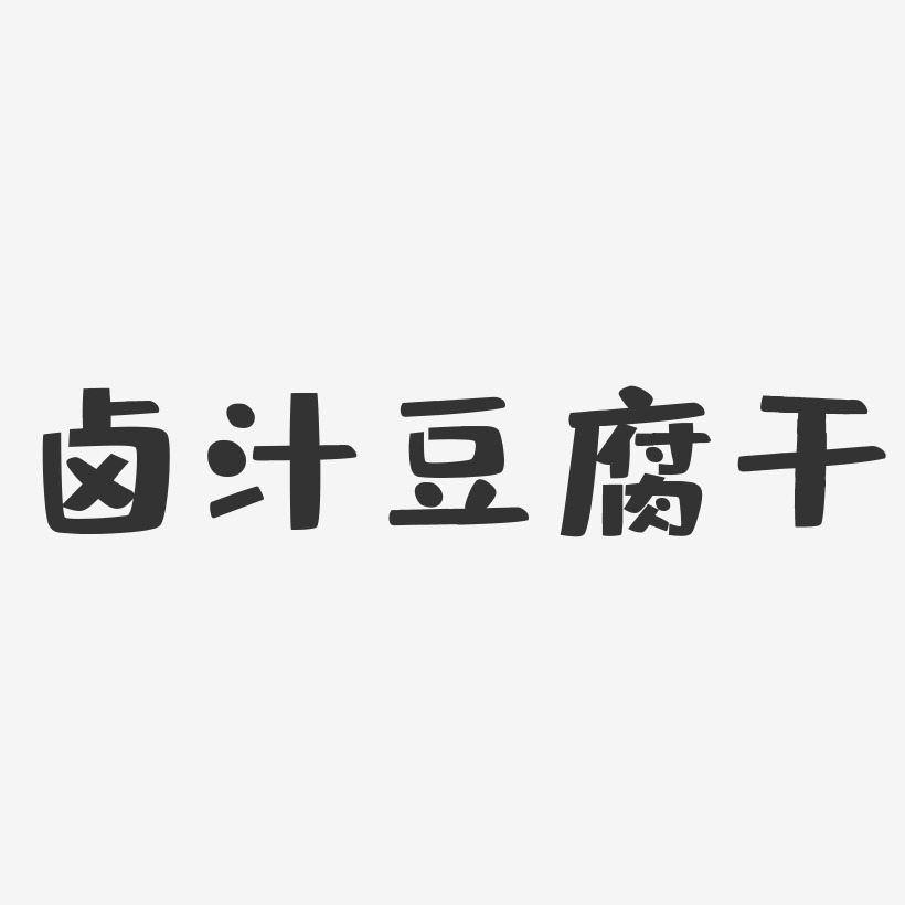 卤汁豆腐干-布丁体字体
