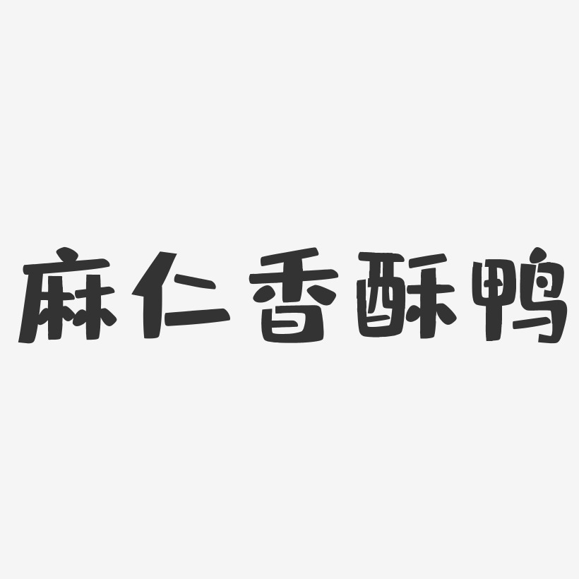麻仁香酥鸭-布丁体PNG素材