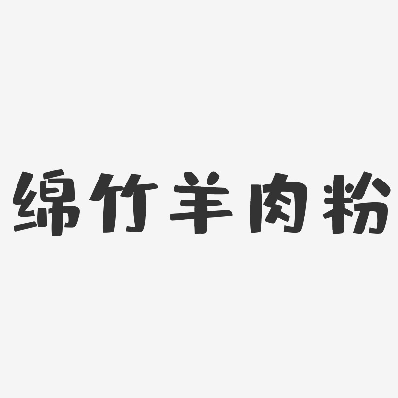 绵竹字体设计图片