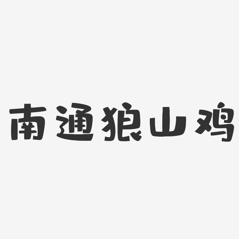 狼山鸡logo图片