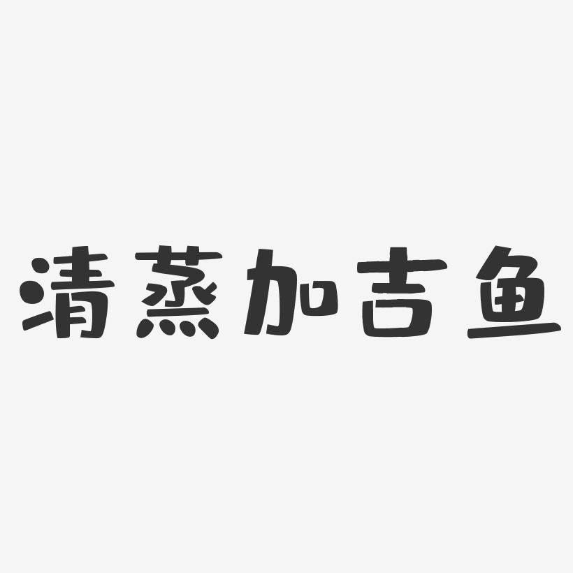 清蒸加吉魚布丁藝術字-清蒸加吉魚布丁藝術字設計圖片下載-字魂網