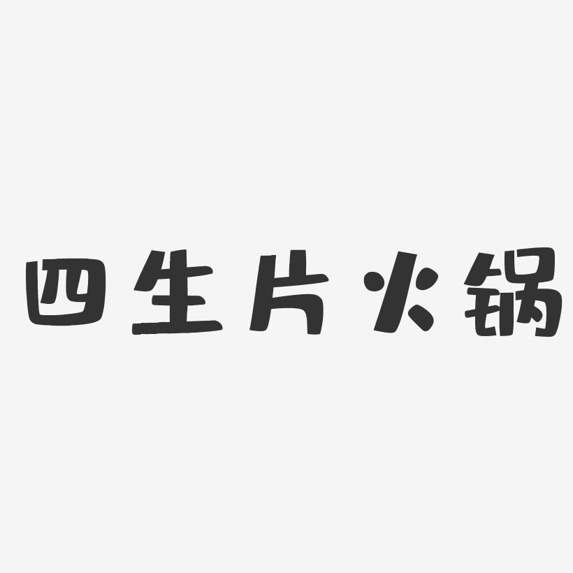 四生片火锅-布丁体原创字体