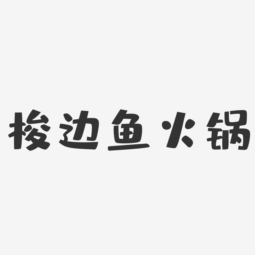 梭边鱼火锅-布丁体PNG素材