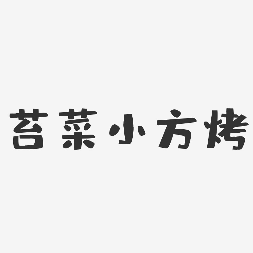 苔菜小方烤-布丁体字体