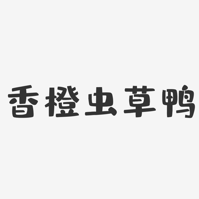 香橙虫草鸭-布丁体文字素材