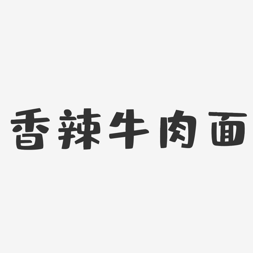 香辣牛肉面logo图片