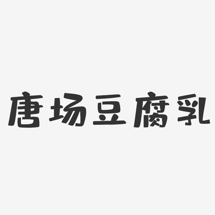 唐场豆腐乳-布丁体文字设计