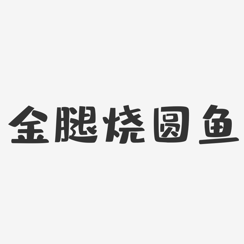 金腿燒圓魚布丁藝術字-金腿燒圓魚布丁藝術字設計圖片下載-字魂網