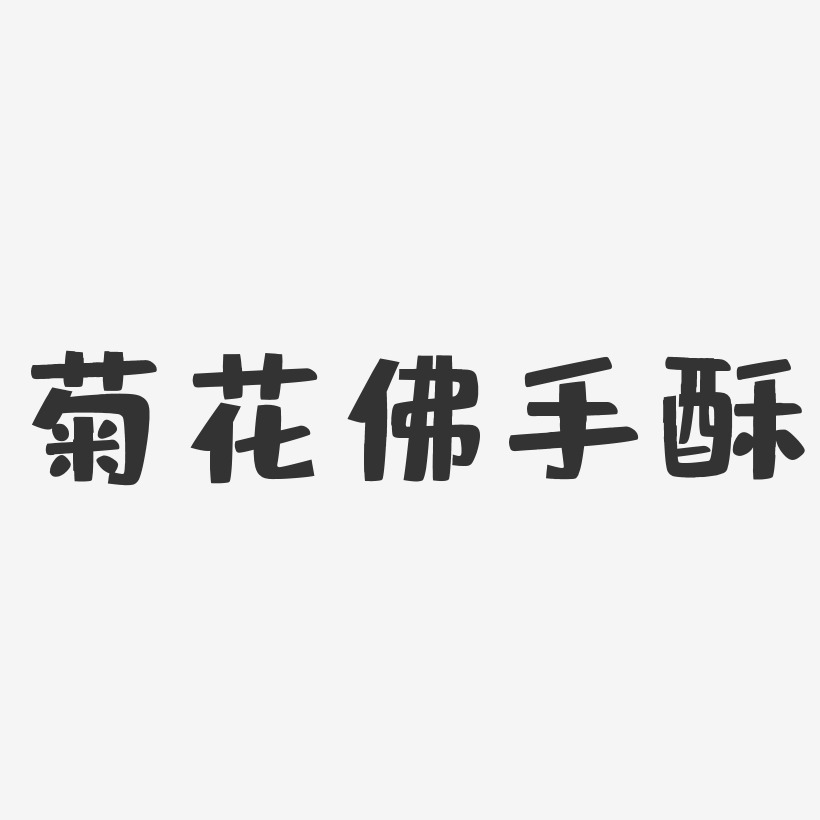菊花佛手酥-布丁体艺术字设计