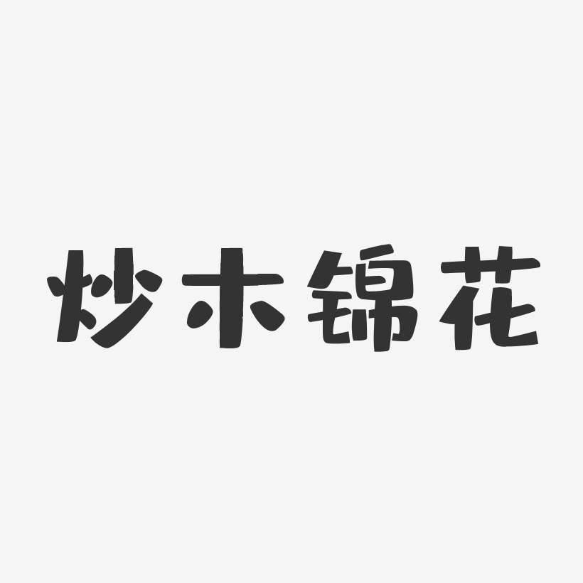 炒木锦花-布丁体艺术字体设计