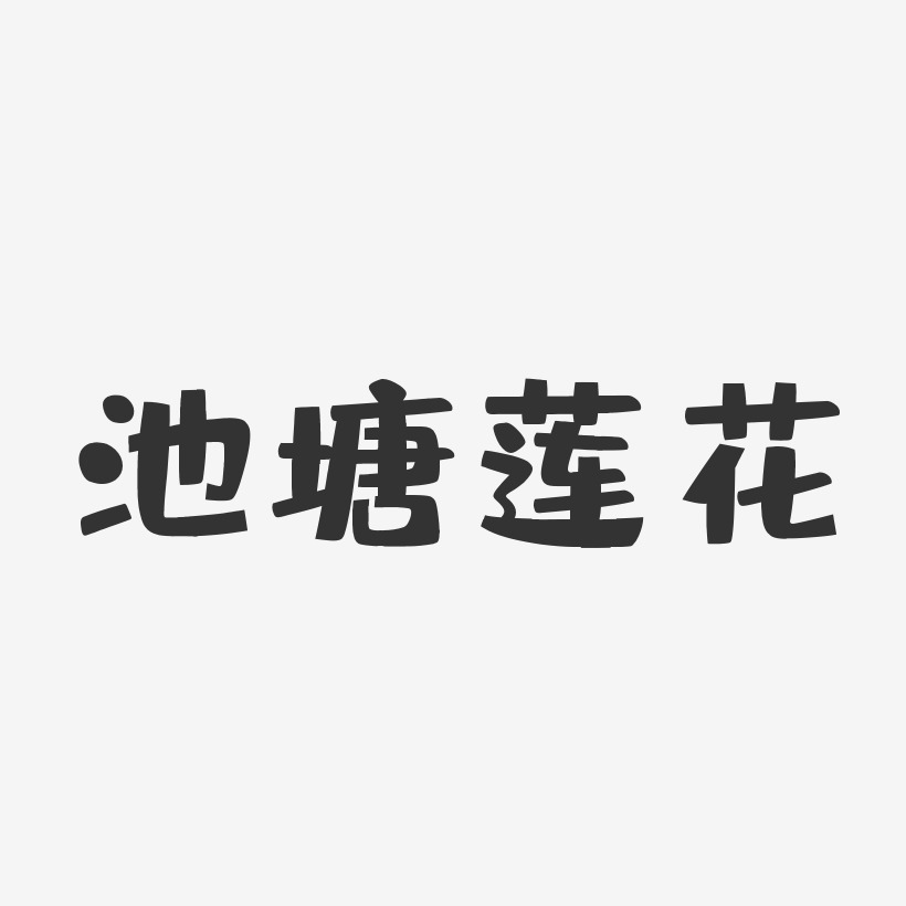 池塘莲花布丁艺术字-池塘莲花布丁艺术字设计图片下载-字魂网