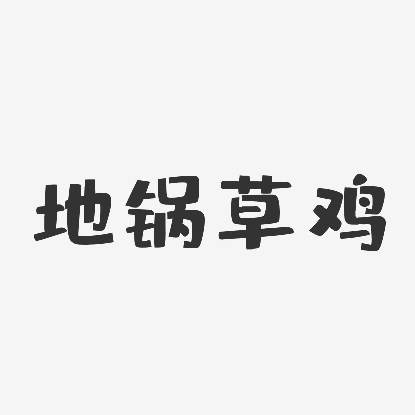 地锅草鸡-布丁体装饰艺术字