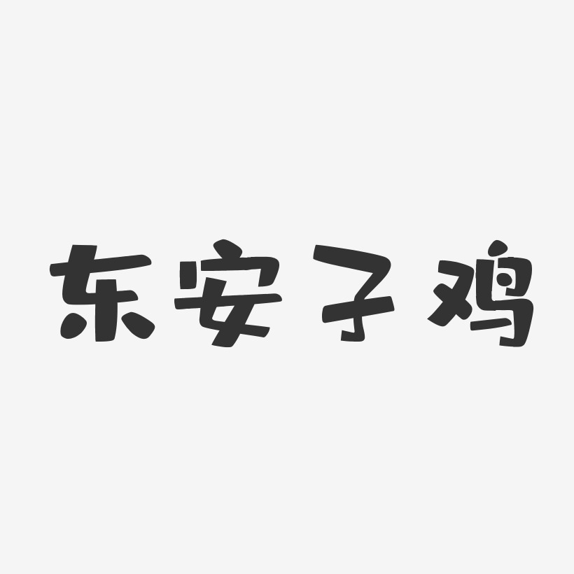 東安子雞-布丁體字體下載