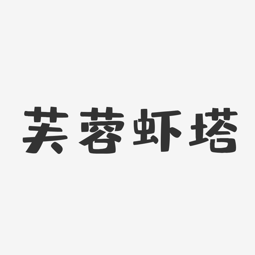 芙蓉虾塔-布丁体字体