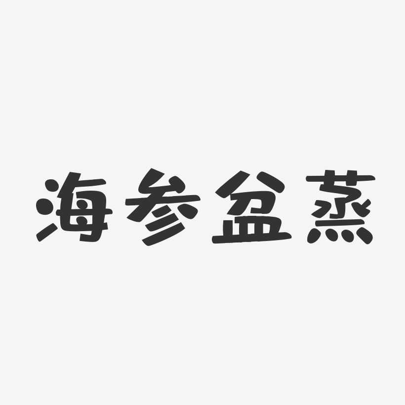 海参盆蒸-布丁体字体设计