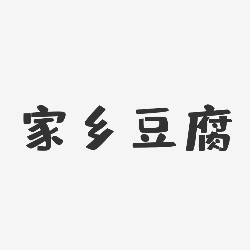 家乡豆腐-布丁体艺术字生成