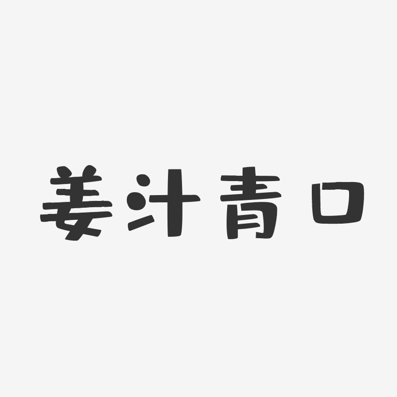 姜汁青口-布丁体文字设计