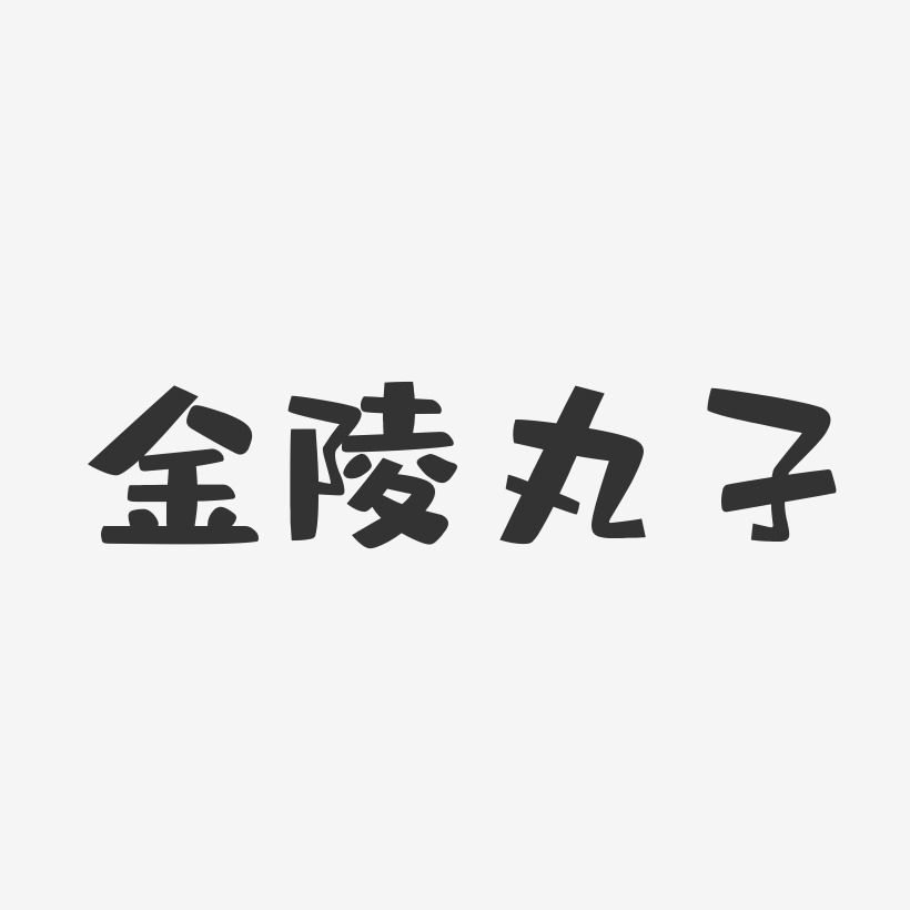 金陵丸子-布丁体艺术字体