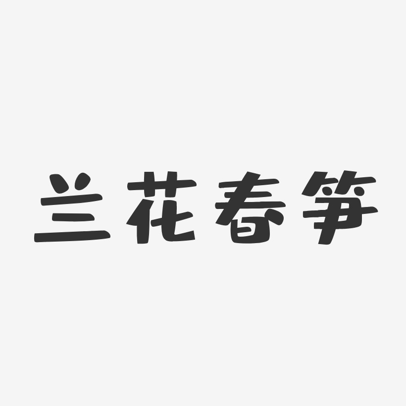 兰花春笋-布丁体文字设计