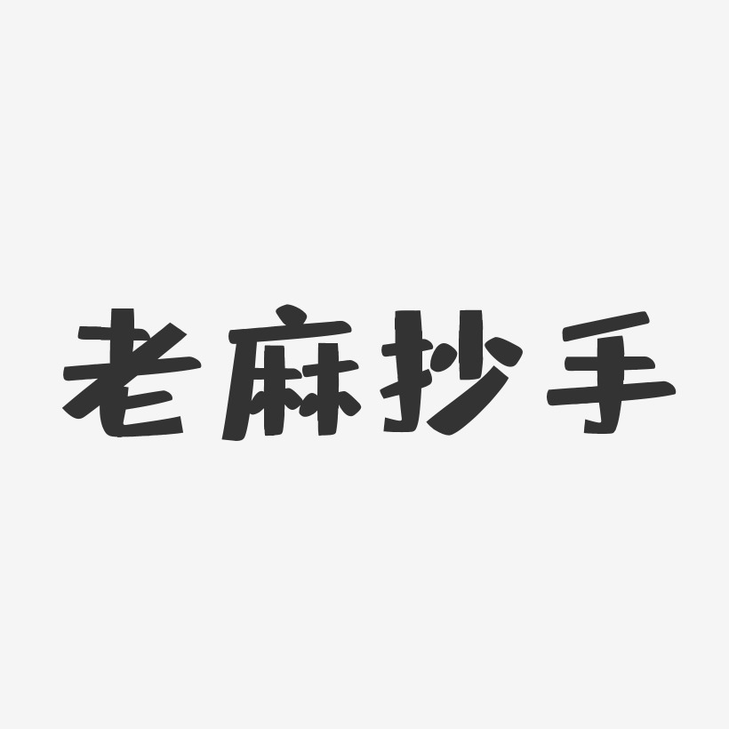 抄手艺术字