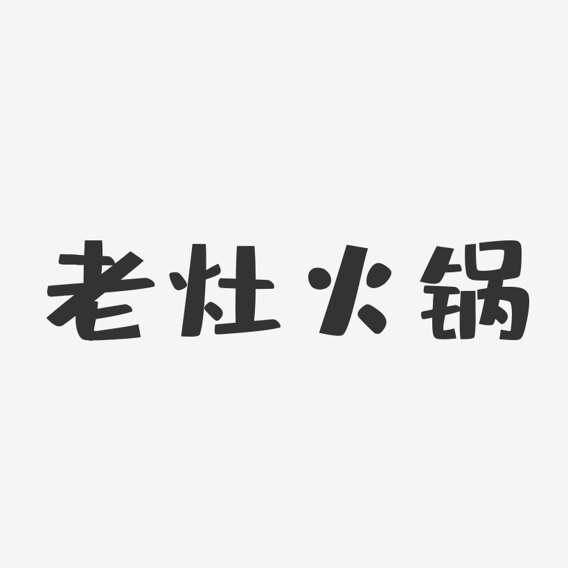 火锅艺术字艺术字