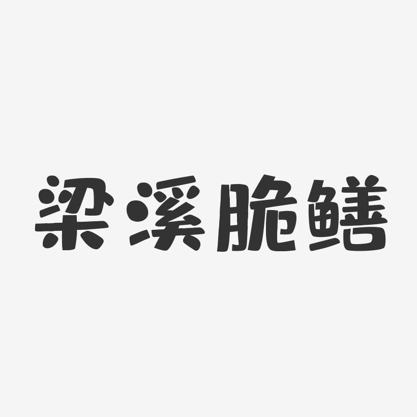 劉梁溪藝術字