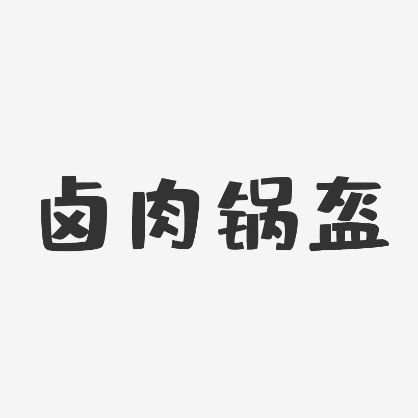 卤肉锅盔-布丁体海报字体
