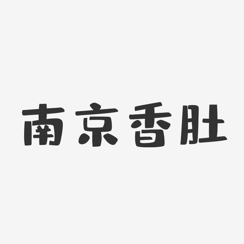 南京香肚-布丁体文字设计