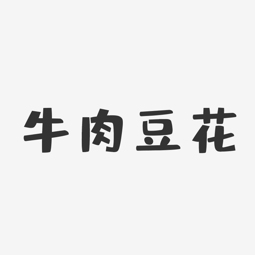 豆花牛肉logo图片